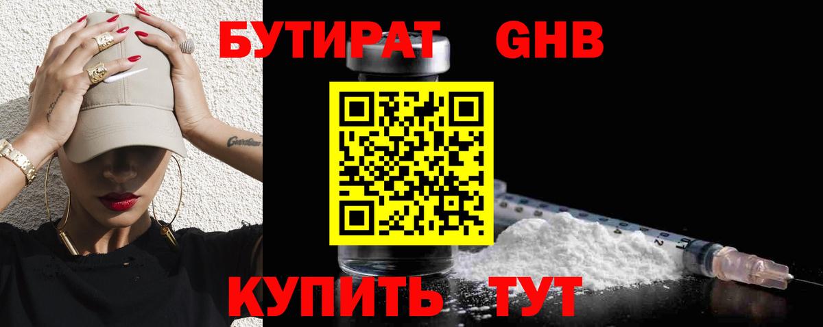 БУТИРАТ BDO  Вход с VPN  Железногорск 